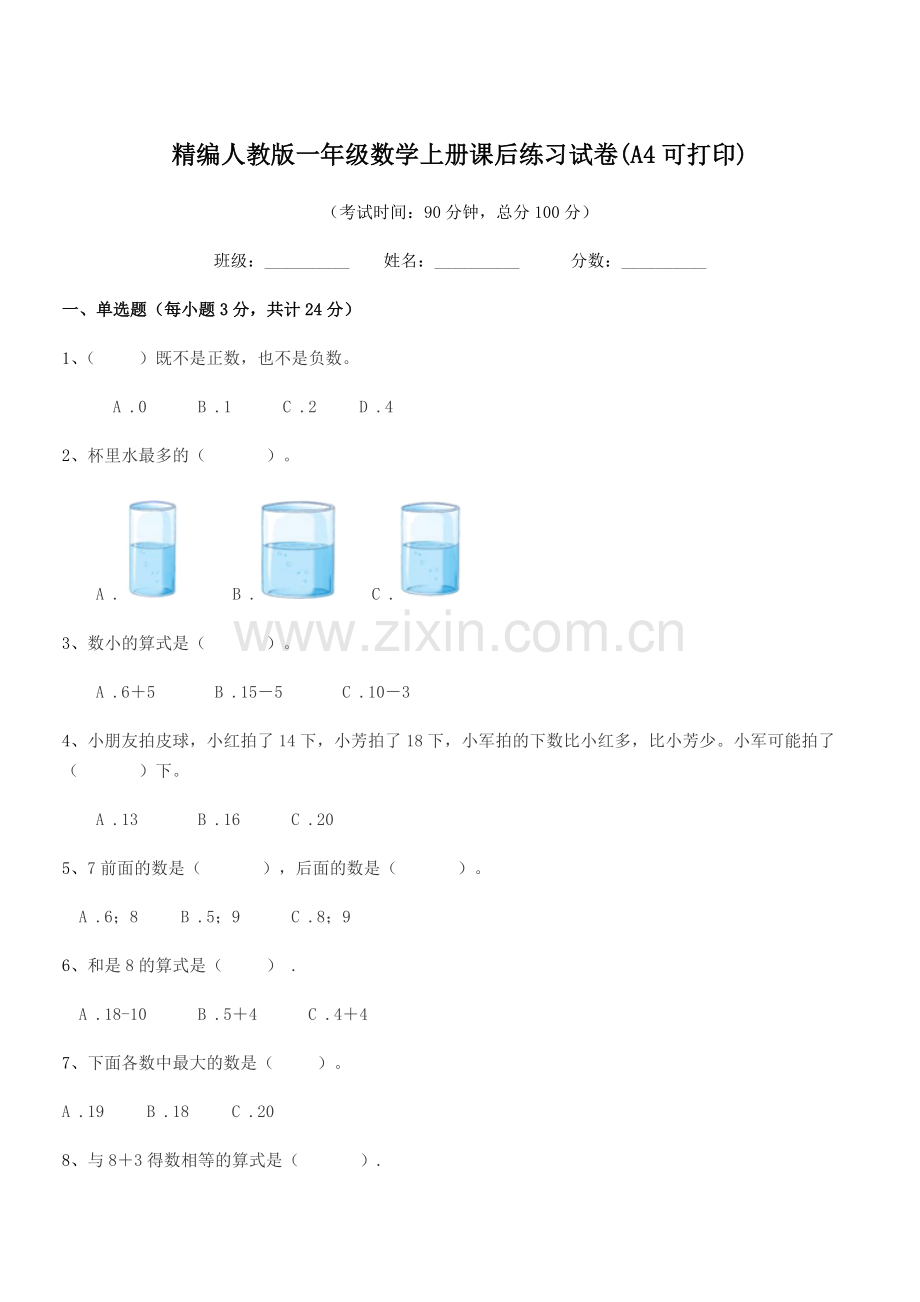 2022年度榆树市东沟小学精编人教版一年级数学上册课后练习试卷.docx_第1页