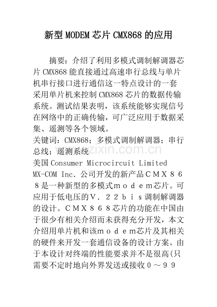 新型MODEM芯片CMX868的应用.docx_第1页