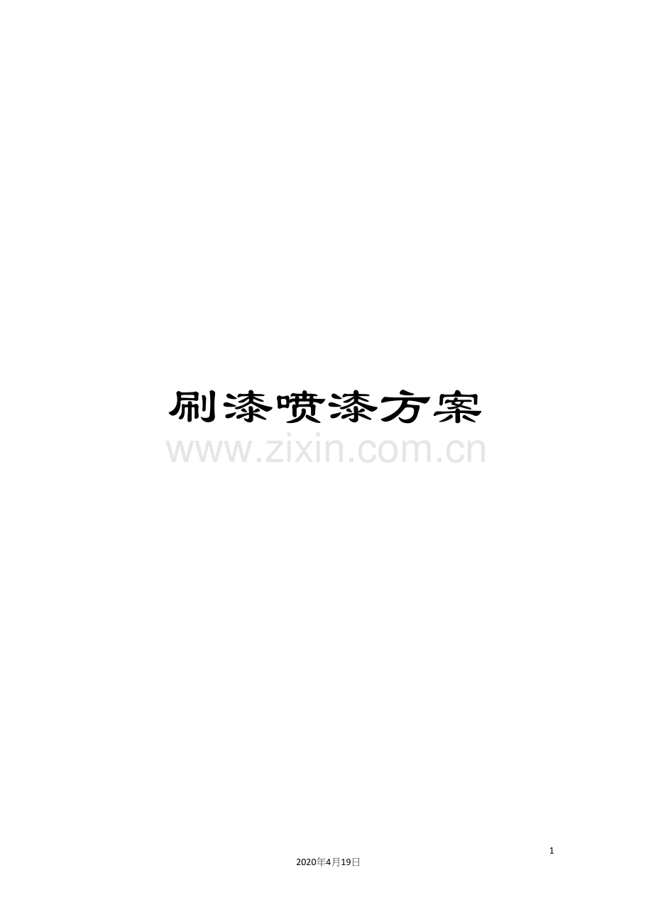 刷漆喷漆方案.docx_第1页