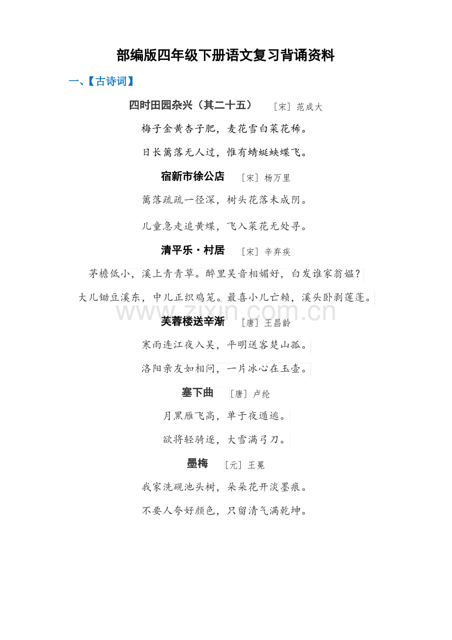 (部编版)统编四年级下册语文复习背诵资料：古诗 文言文 日积月累汇总.pdf_第1页