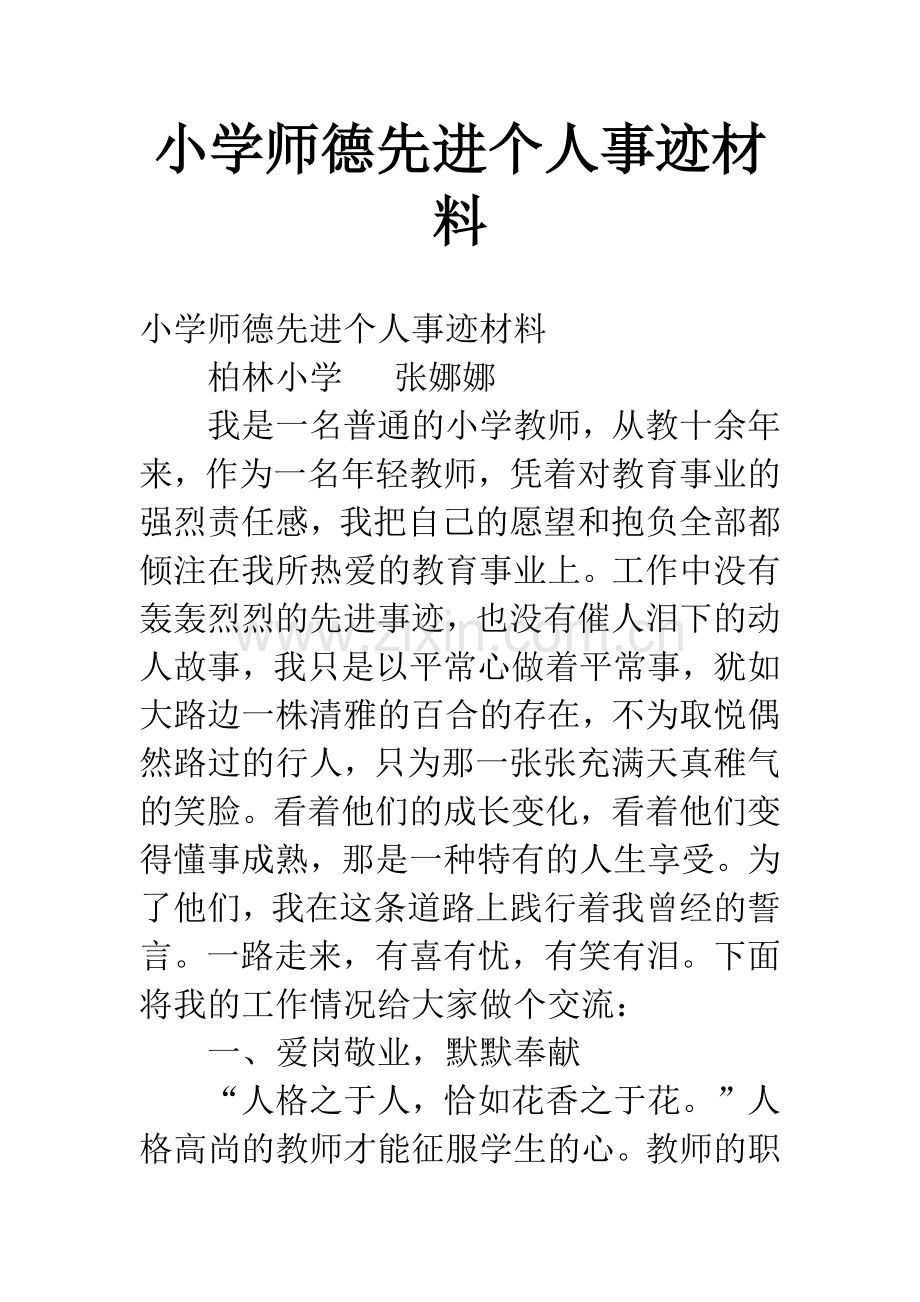 小学师德先进个人事迹材料.docx_第1页