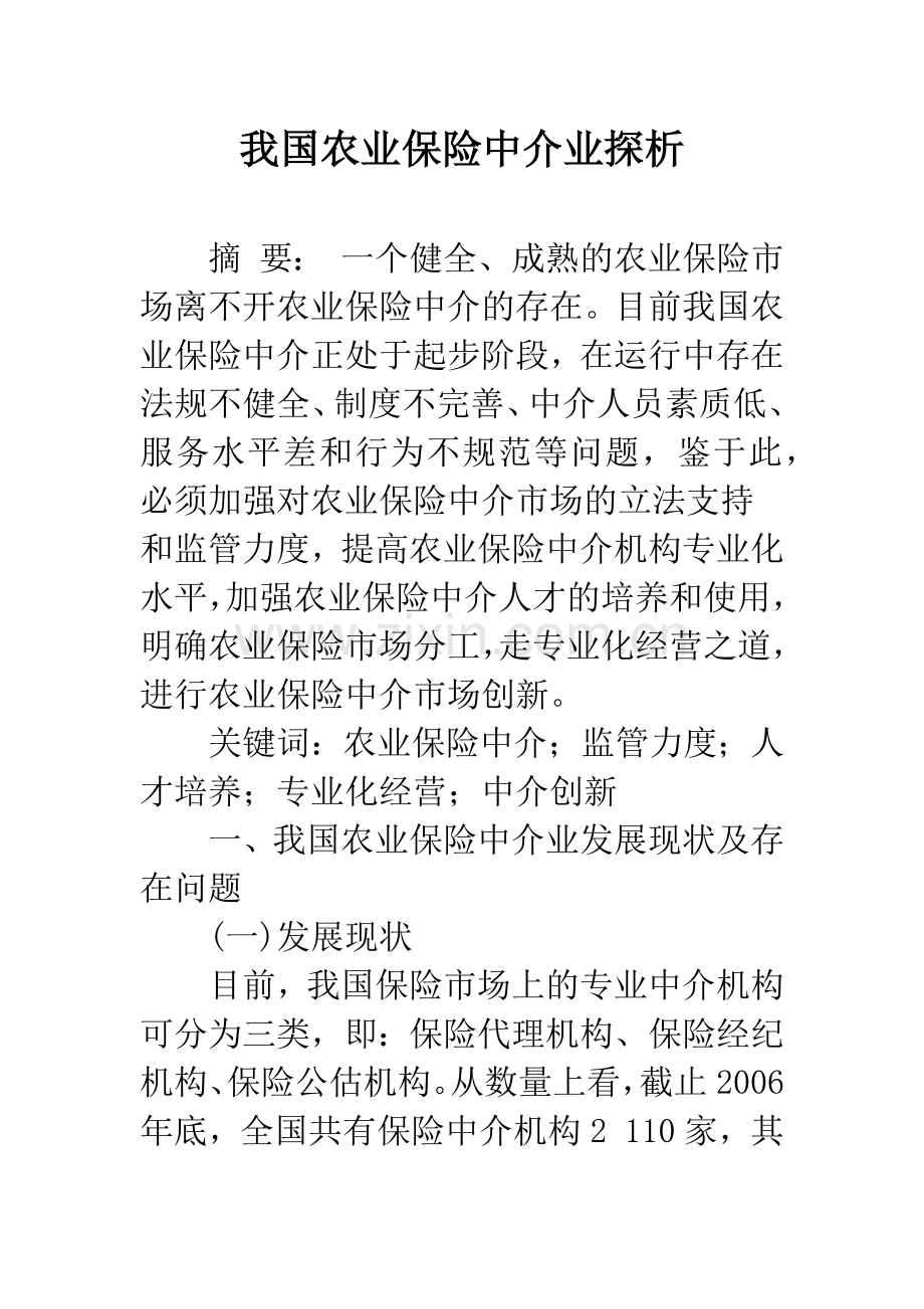 我国农业保险中介业探析.docx_第1页