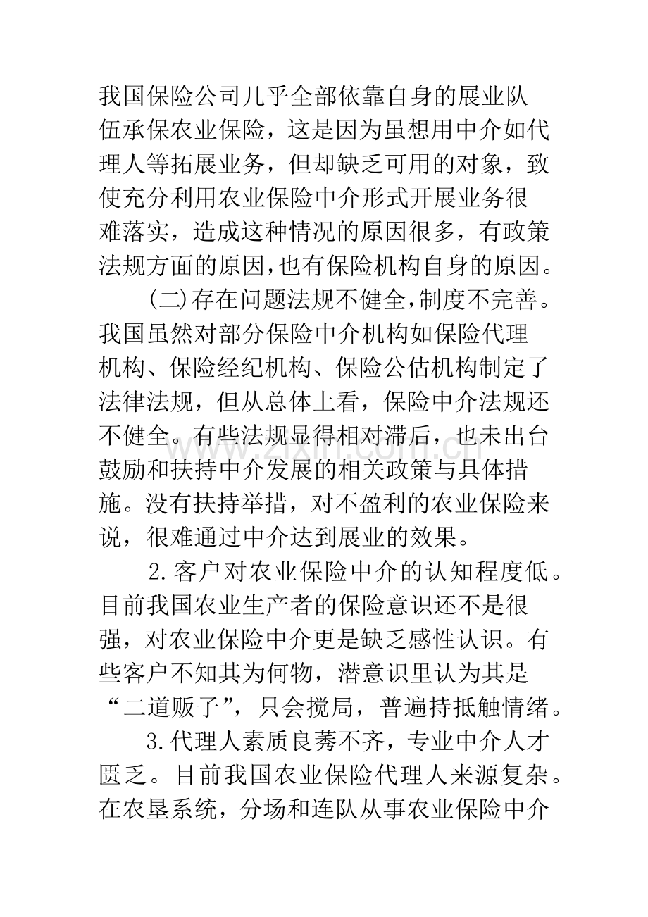 我国农业保险中介业探析.docx_第3页