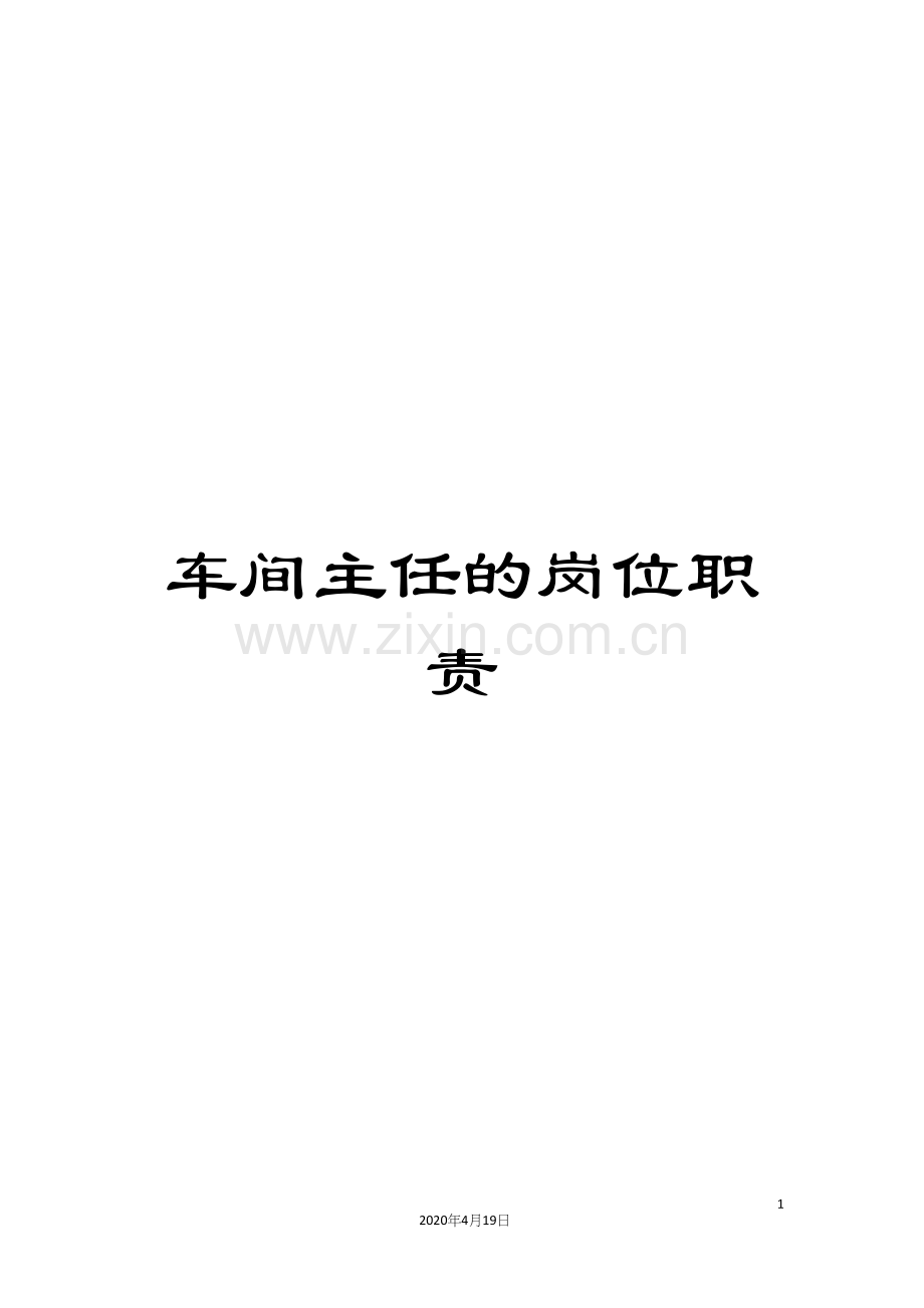 车间主任的岗位职责.docx_第1页