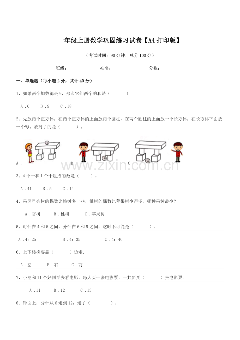 2018-2019年粤沪版一年级上册数学巩固练习试卷【A4打印版】.docx_第1页