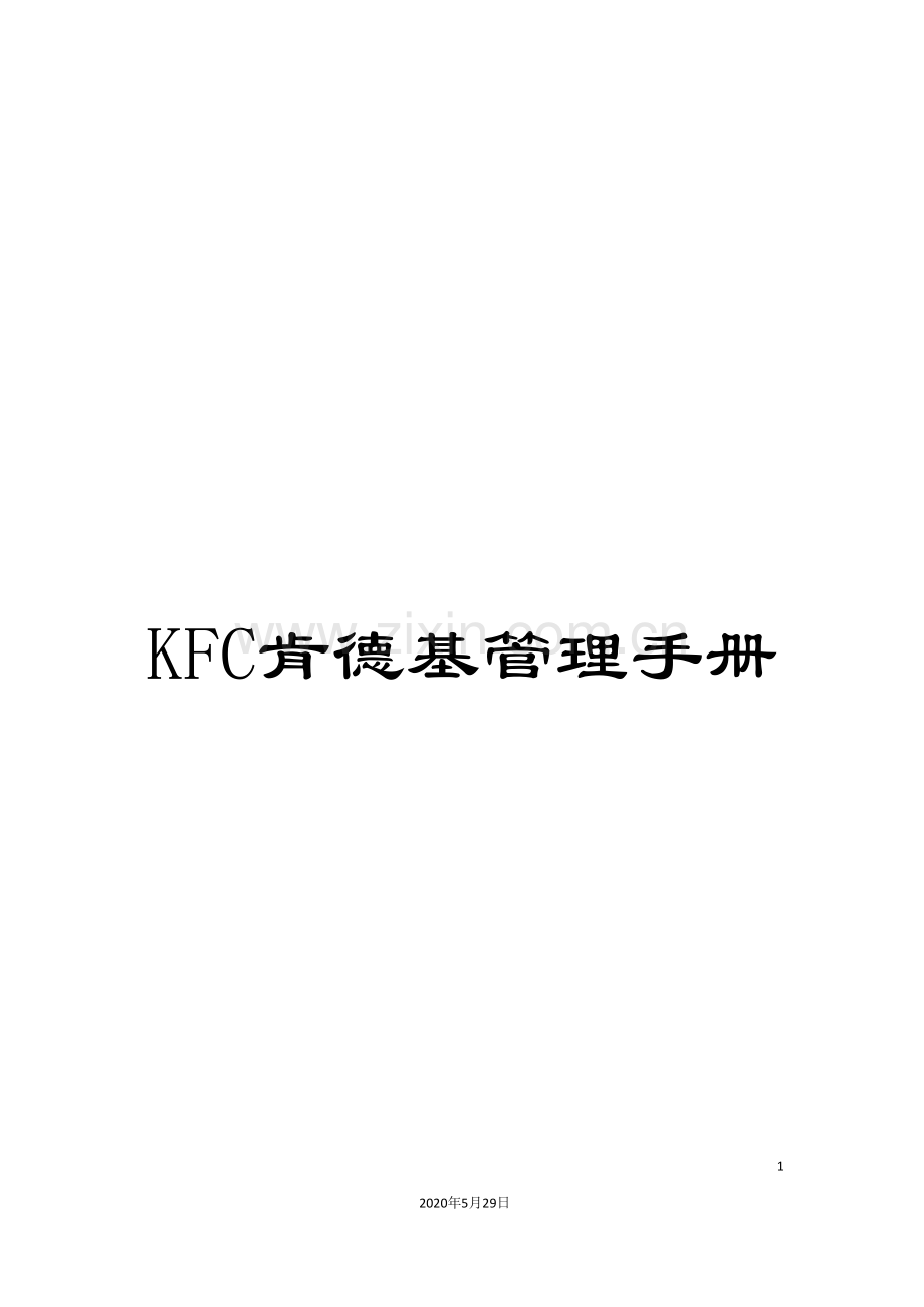 KFC肯德基管理手册.doc_第1页