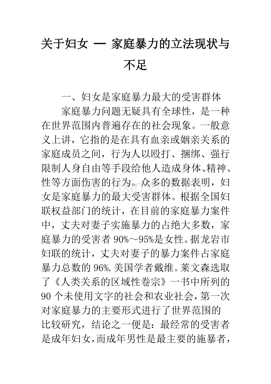 关于妇女-─-家庭暴力的立法现状与不足.docx_第1页