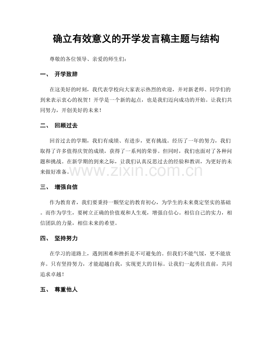 确立有效意义的开学发言稿主题与结构.docx_第1页