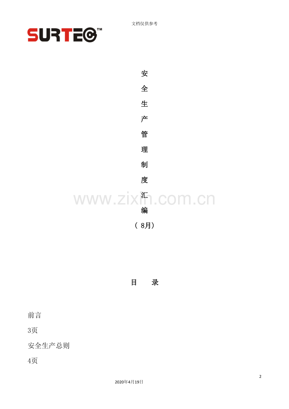 公司安全生产管理制度汇编-(2).doc_第2页