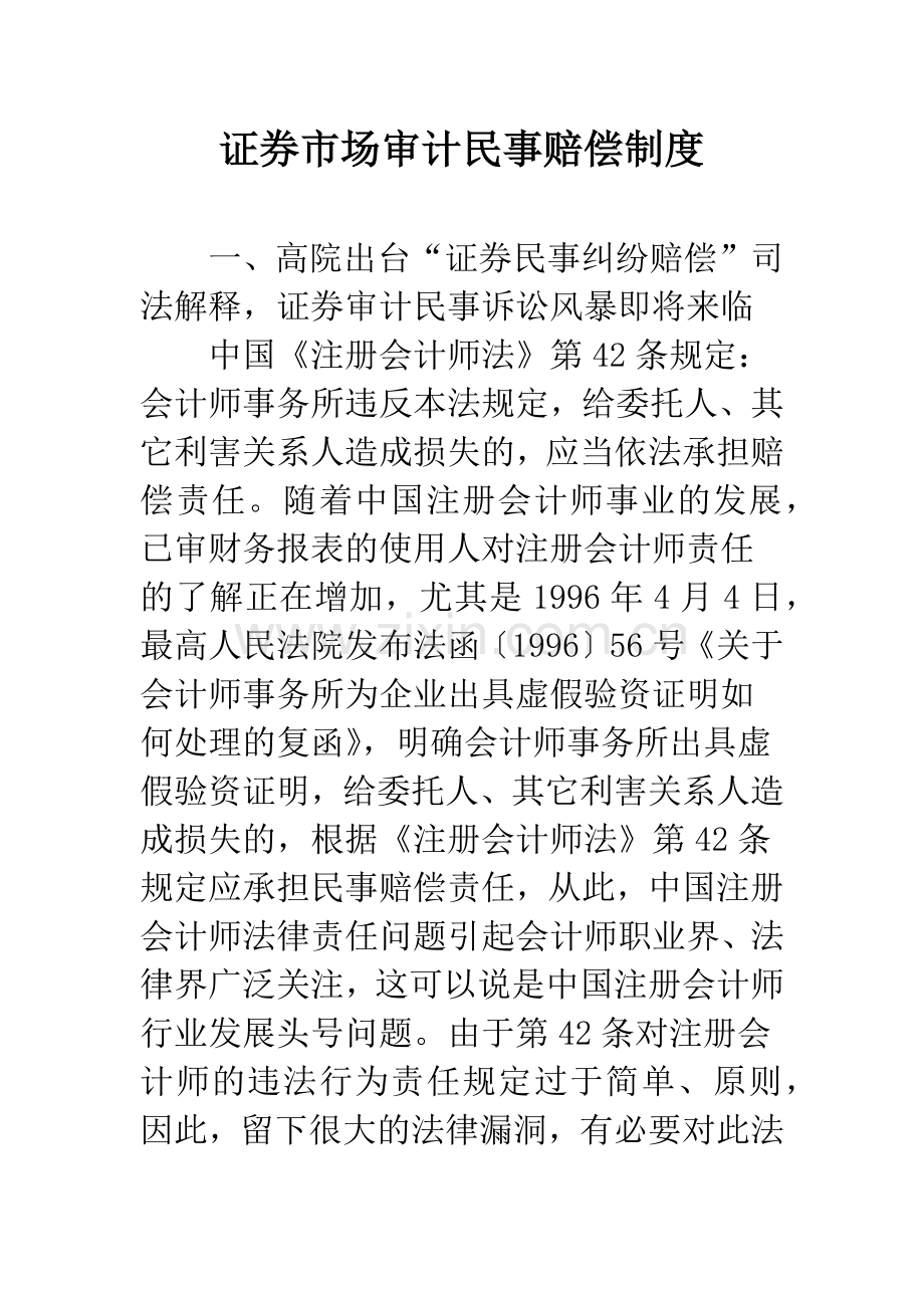 证券市场审计民事赔偿制度.docx_第1页