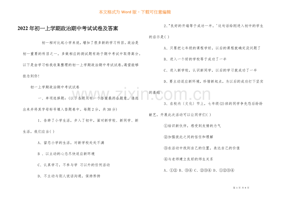 2022年初一上学期政治期中考试试卷及答案.docx_第1页