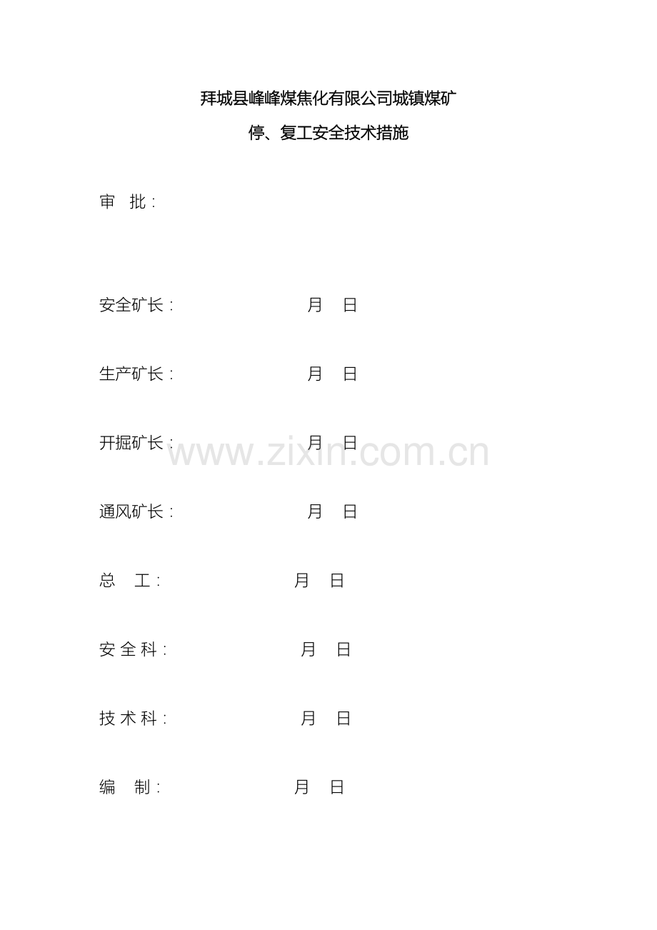 停复工安全技术措施.doc_第2页