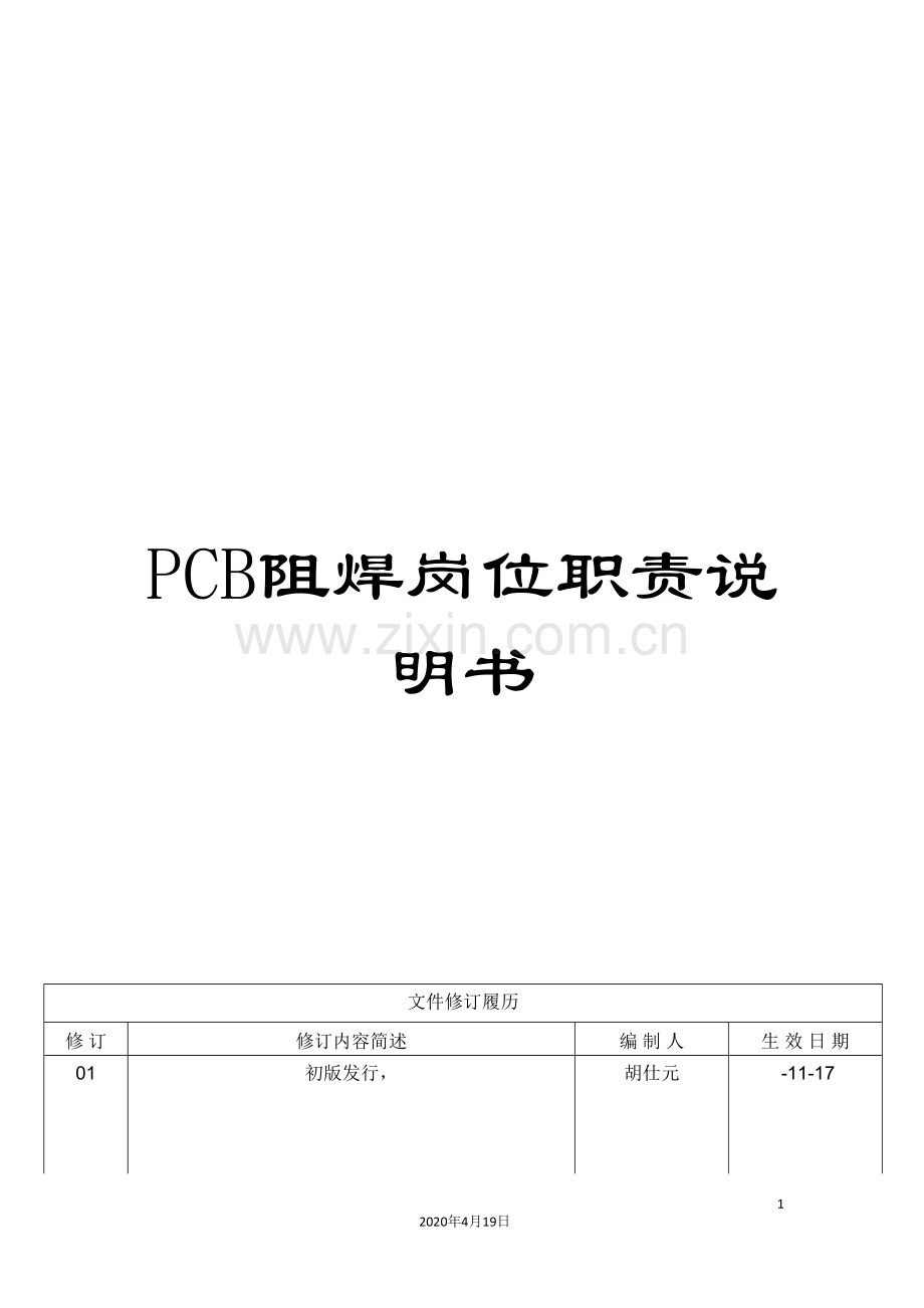 PCB阻焊岗位职责说明书.doc_第1页