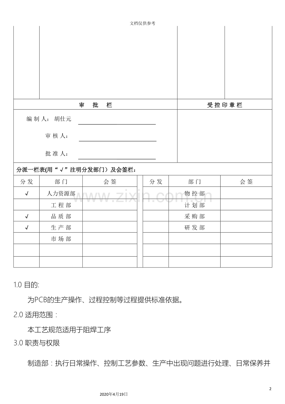 PCB阻焊岗位职责说明书.doc_第2页