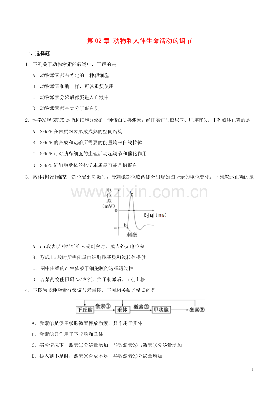 2018_2019学年高中生物第02章动物和人体生命活动的调节单元检测新人教版必修3.doc_第1页