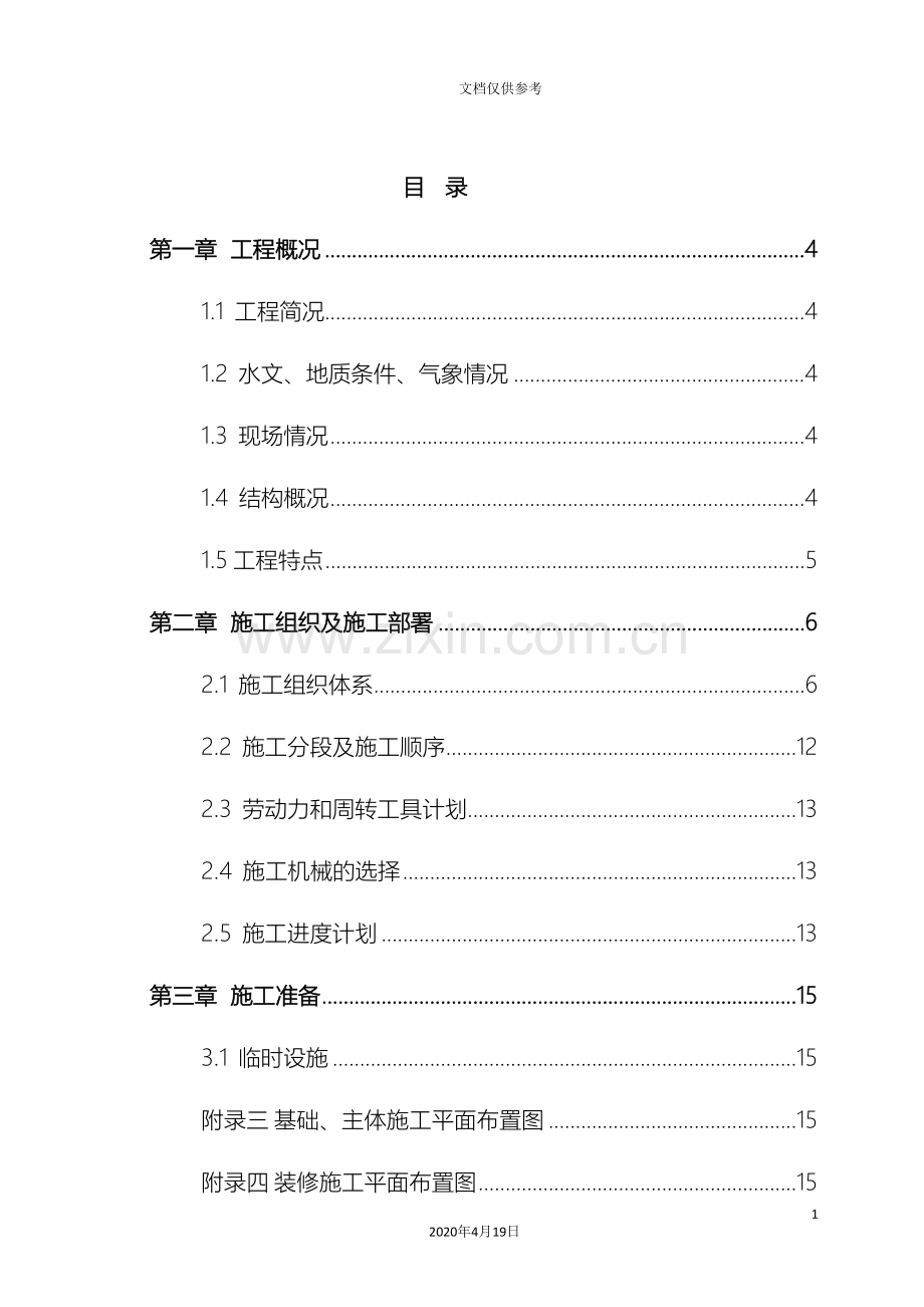 大连枫叶国际学校宿舍扩建工程施工组织设计模板.doc_第3页