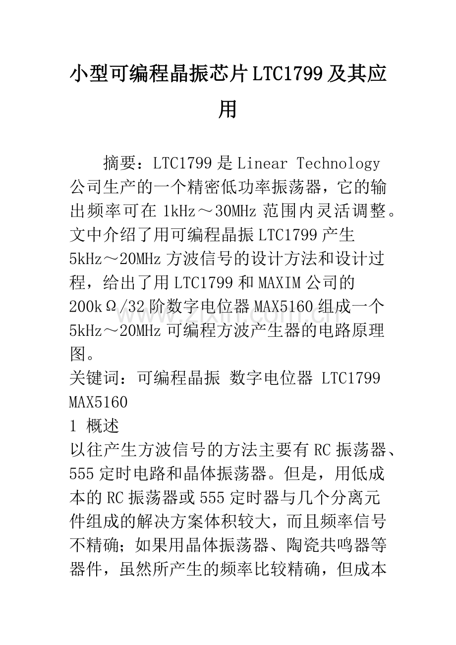 小型可编程晶振芯片LTC1799及其应用.docx_第1页