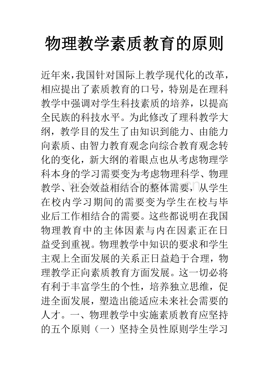 物理教学素质教育的原则.docx_第1页