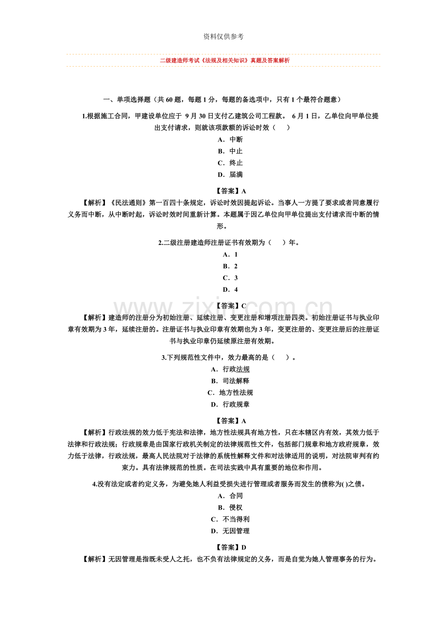 二级建造师试题.doc_第2页