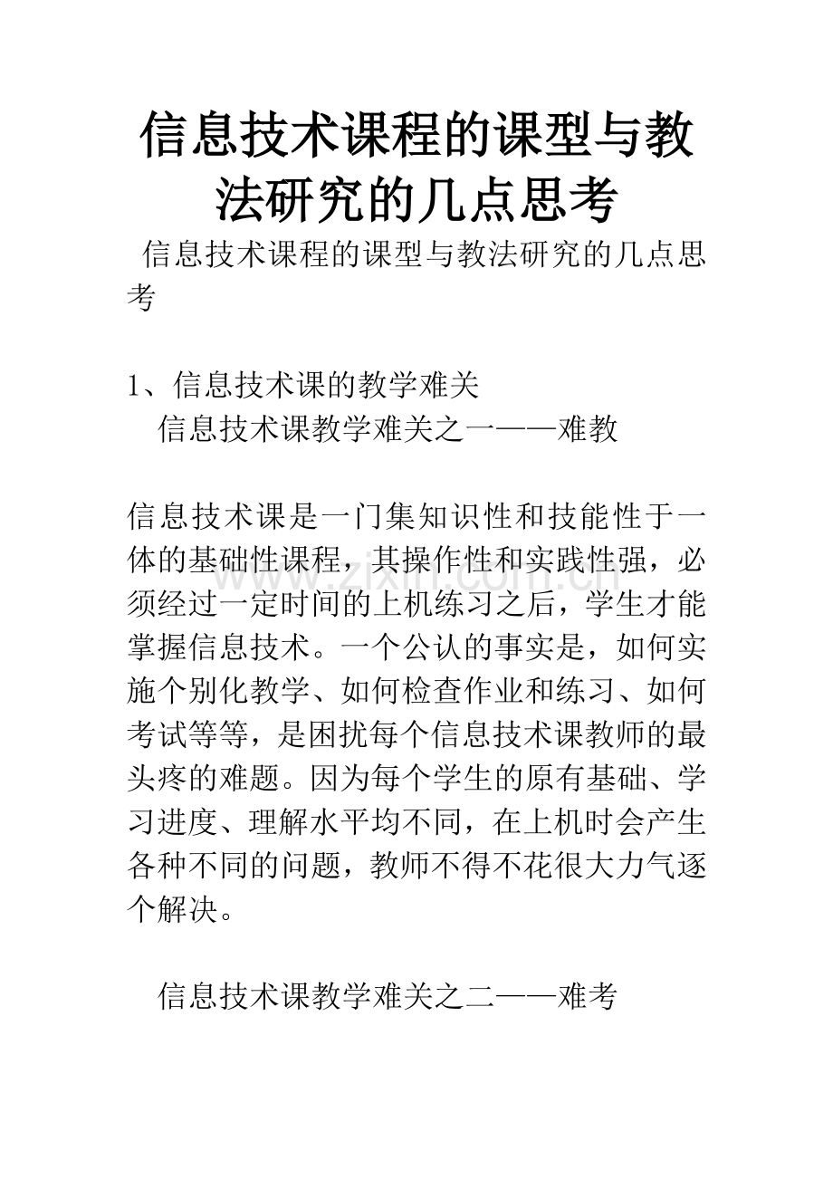 信息技术课程的课型与教法研究的几点思考.docx_第1页