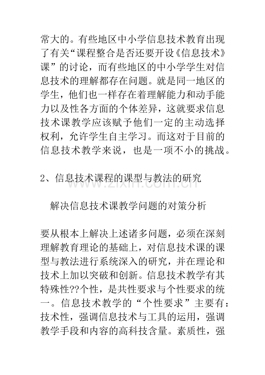 信息技术课程的课型与教法研究的几点思考.docx_第3页