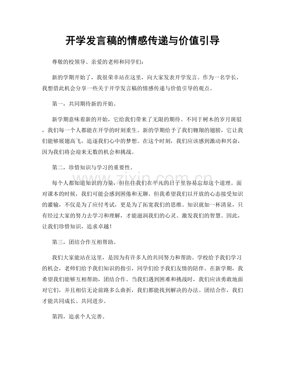 开学发言稿的情感传递与价值引导.docx_第1页