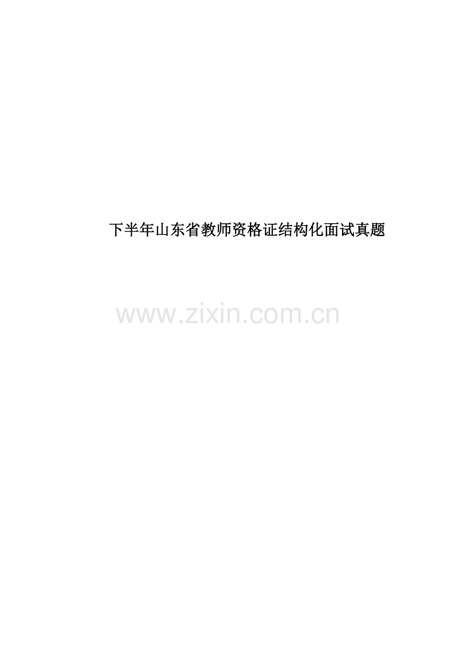 下半年山东省教师资格证结构化面试真题模拟.doc_第1页