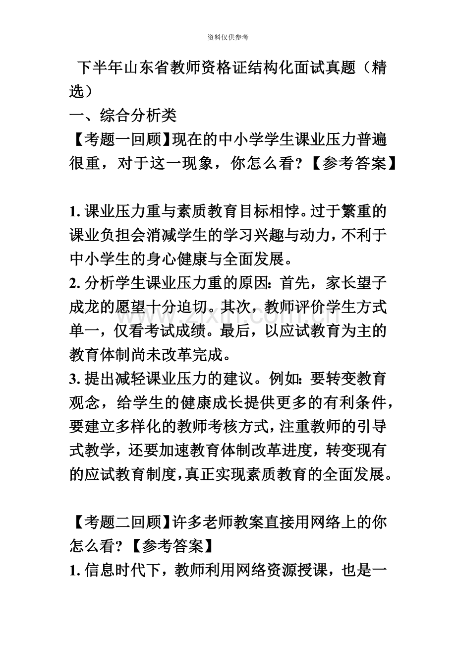 下半年山东省教师资格证结构化面试真题模拟.doc_第2页