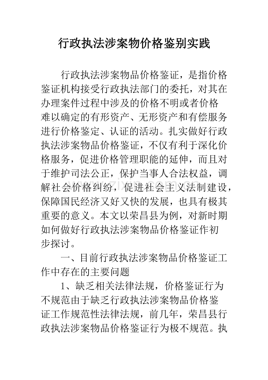 行政执法涉案物价格鉴别实践.docx_第1页