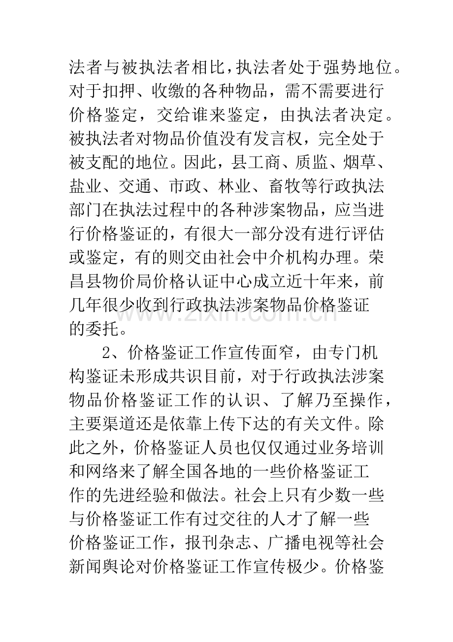 行政执法涉案物价格鉴别实践.docx_第2页