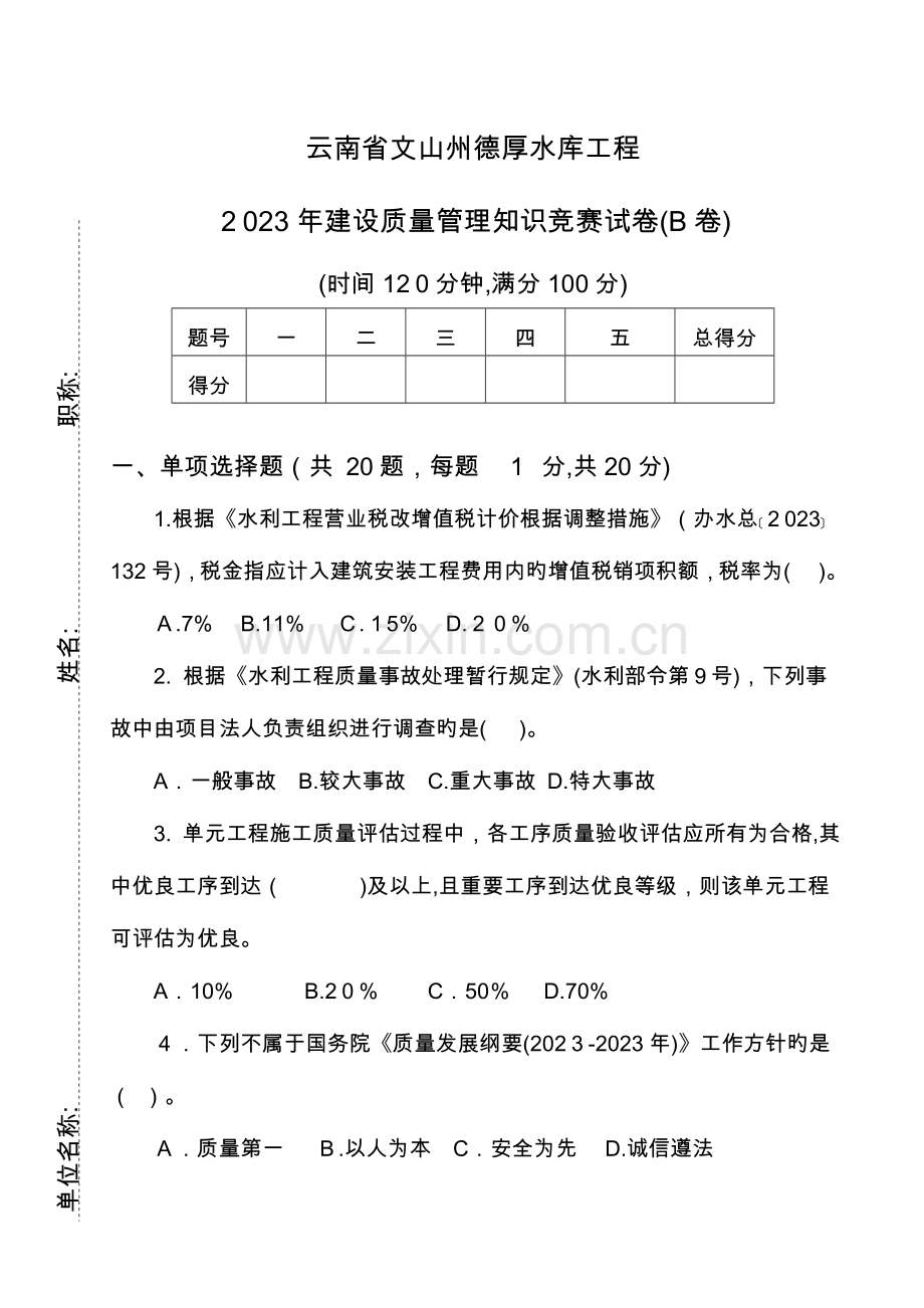 2023年质量管理知识竞赛试题B卷.doc_第1页