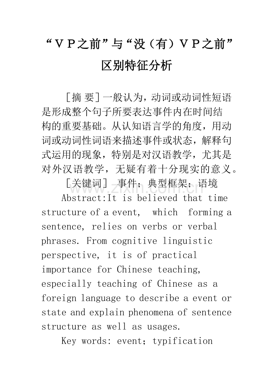 “VP之前”与“没(有)VP之前”区别特征分析.docx_第1页