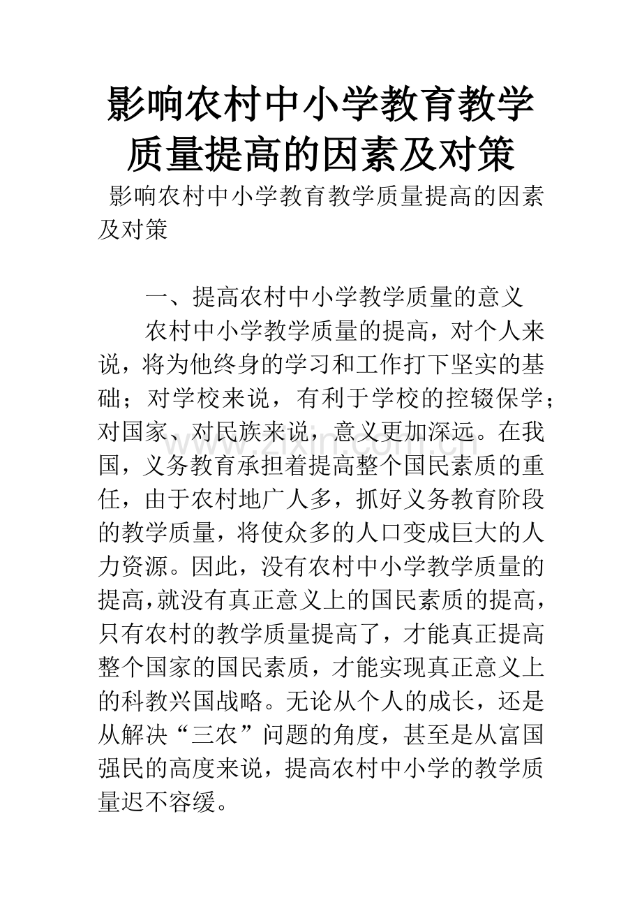 影响农村中小学教育教学质量提高的因素及对策.docx_第1页