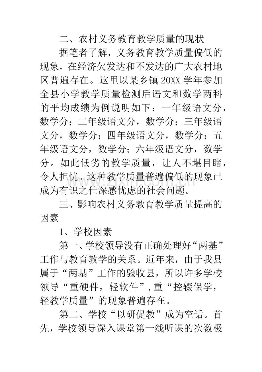 影响农村中小学教育教学质量提高的因素及对策.docx_第2页