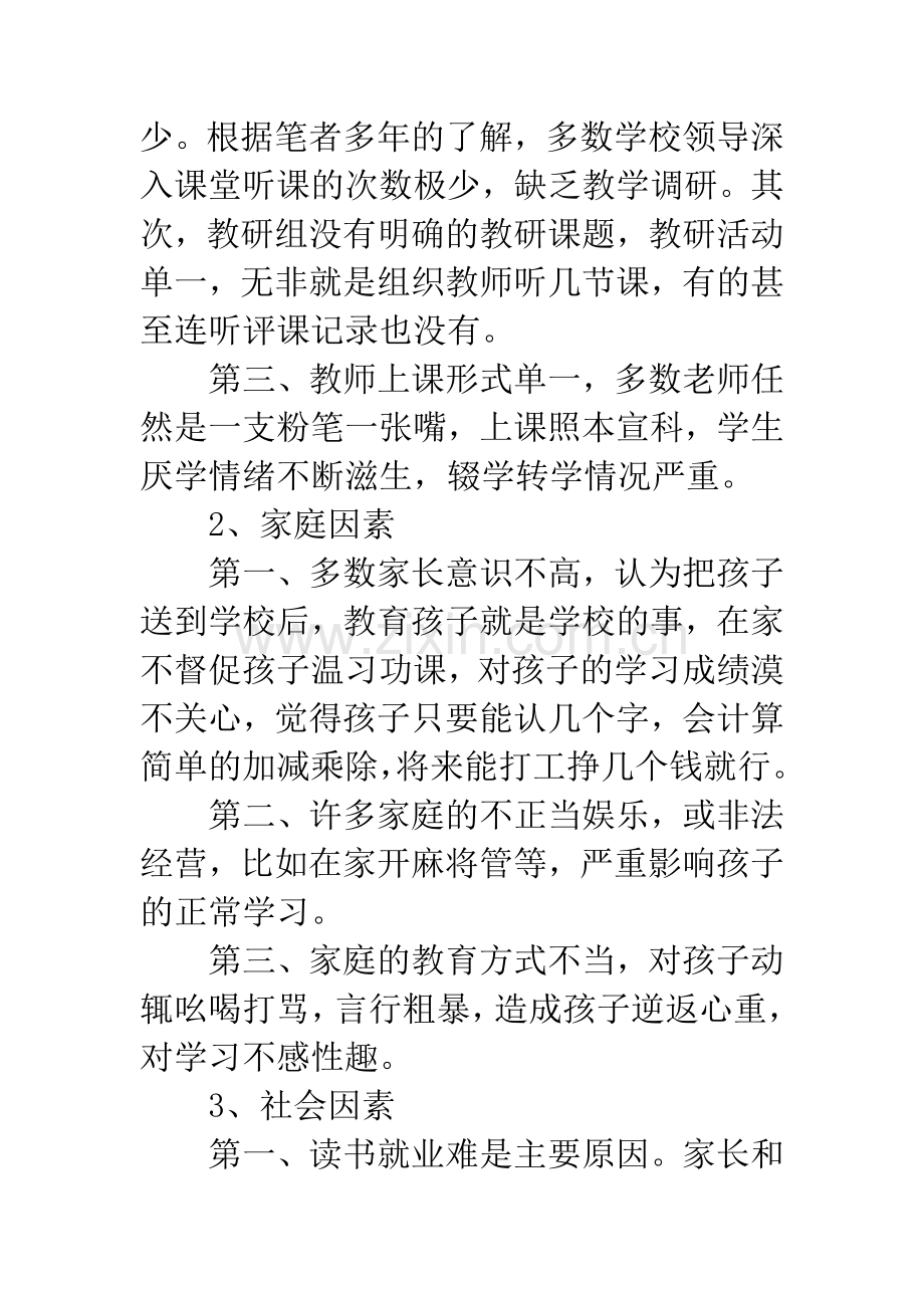 影响农村中小学教育教学质量提高的因素及对策.docx_第3页