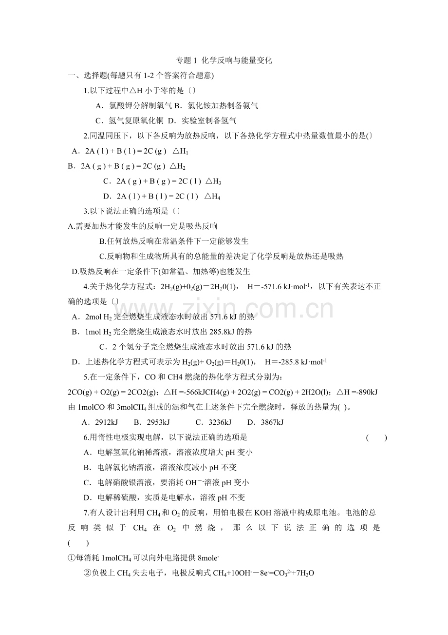 《化学反应与能量变化》同步练习1(苏教版选修4).docx_第1页