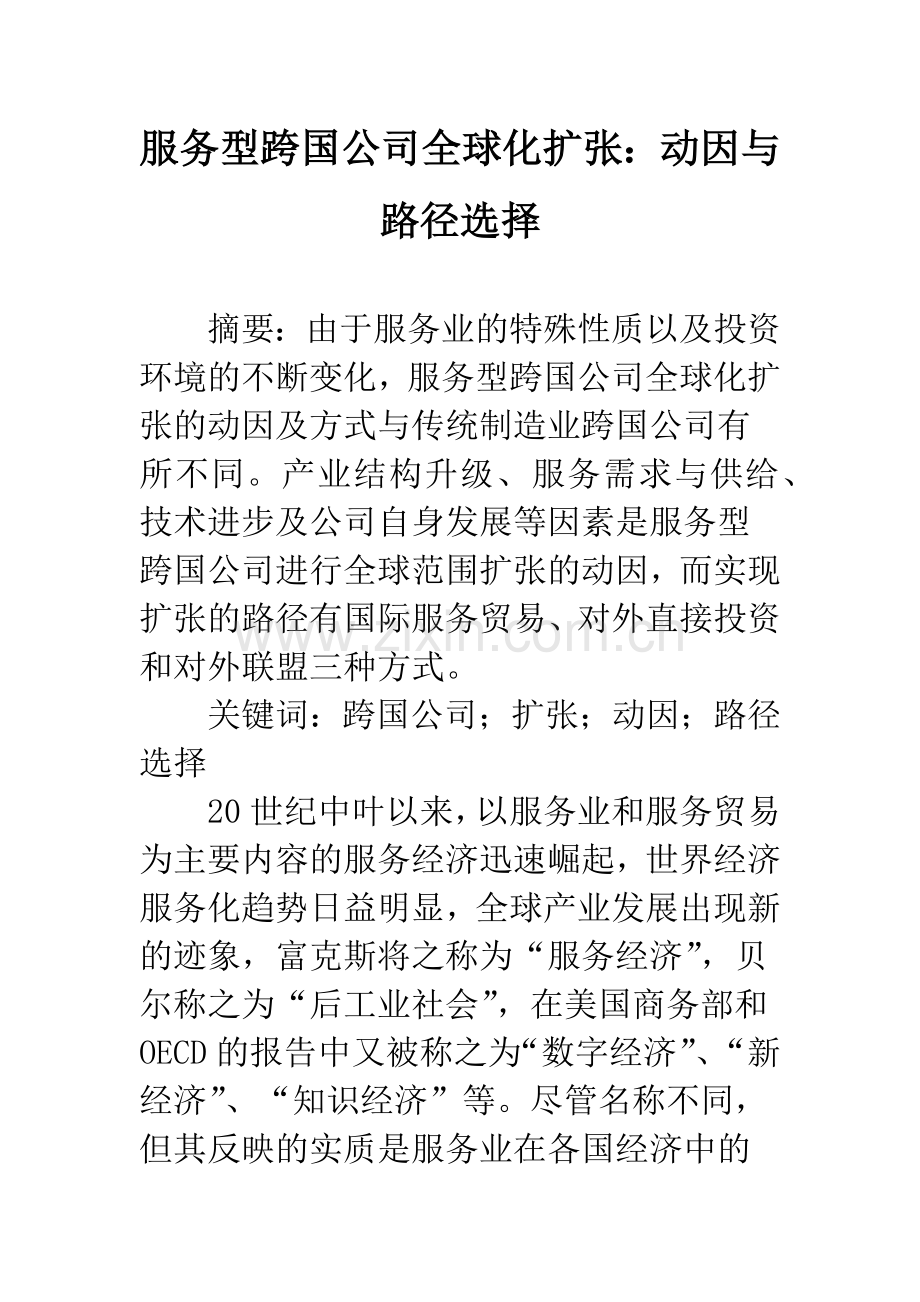 服务型跨国公司全球化扩张：动因与路径选择.docx_第1页