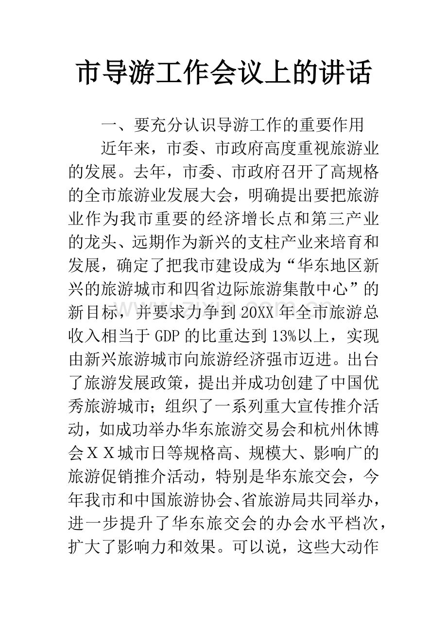 市导游工作会议上的讲话.docx_第1页