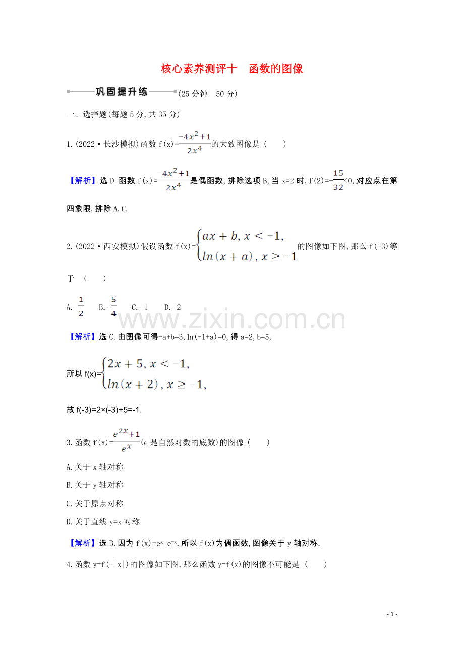 2022届高考数学一轮复习核心素养测评第二章2.7函数的图像理含解析北师大版.doc_第1页
