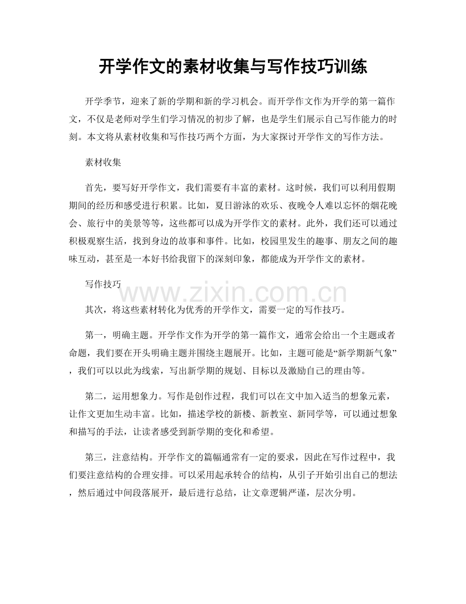 开学作文的素材收集与写作技巧训练.docx_第1页