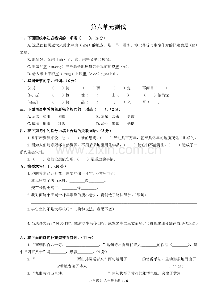 (大连市)部编版人教版语文六年级上册第六单元同步检测试题(附试卷答案)2.pdf_第1页