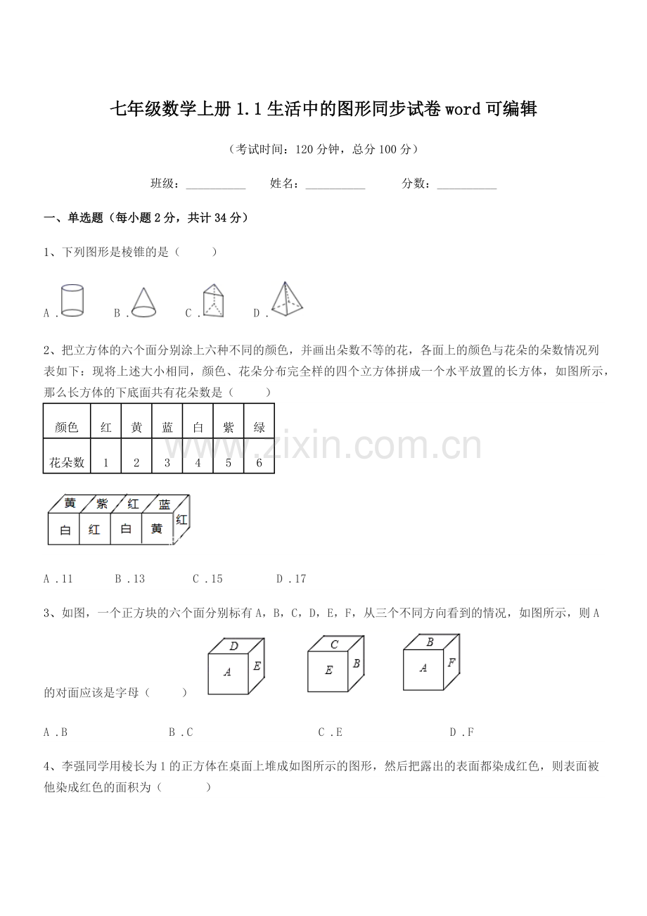 2022-2022年度榆树市大岗中学七年级数学上册1.1生活中的图形同步试卷word.docx_第1页