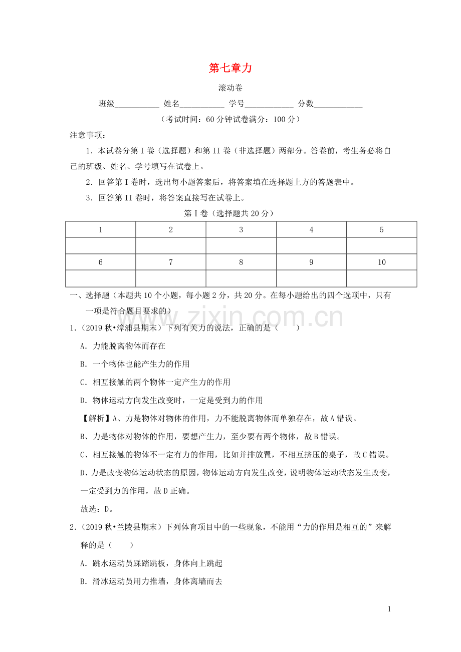 2019_2020学年八年级物理下册第七章力滚动卷含解析新版新人教版.docx_第1页