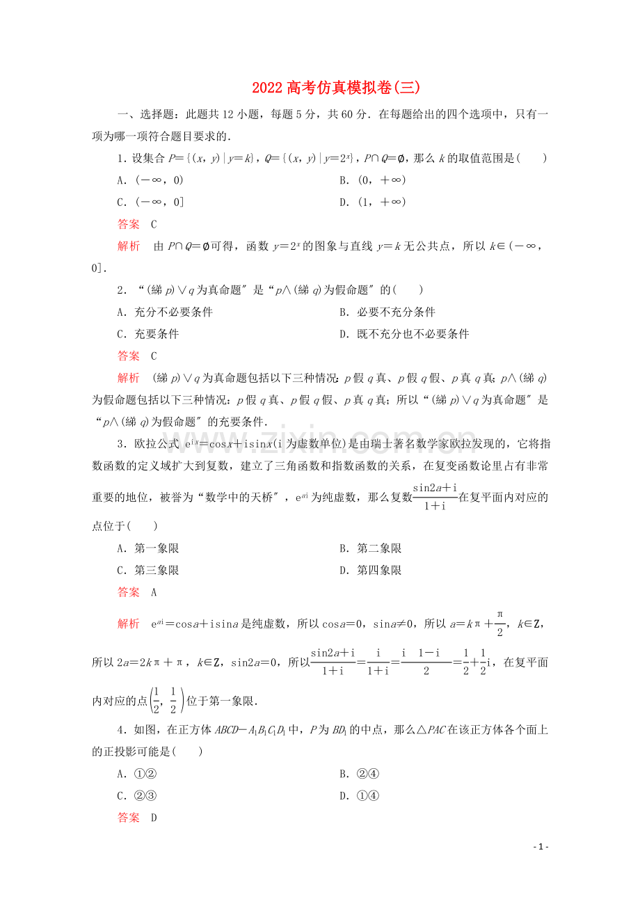 2022届高考数学大二轮复习刷题首秧第三部分刷模拟2022高考仿真模拟卷三理.doc_第1页