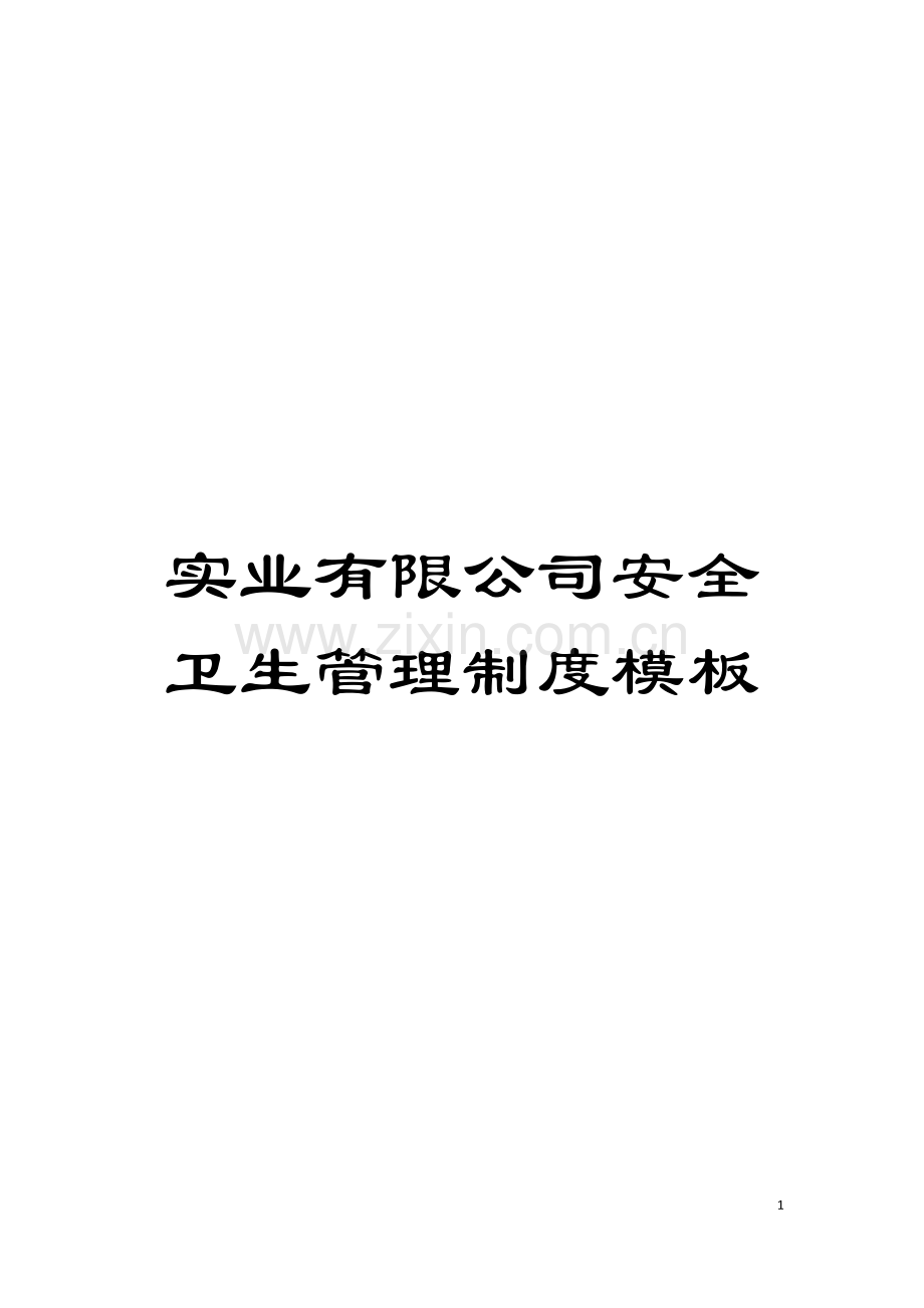 实业有限公司安全卫生管理制度样本.doc_第1页