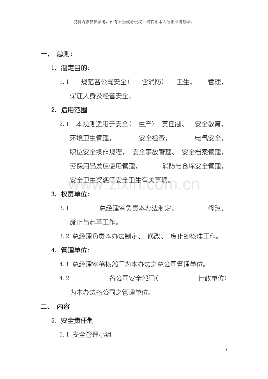 实业有限公司安全卫生管理制度样本.doc_第2页