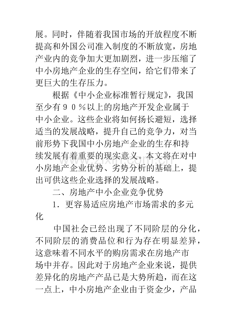 中小房地产企业发展之路的探索.docx_第2页