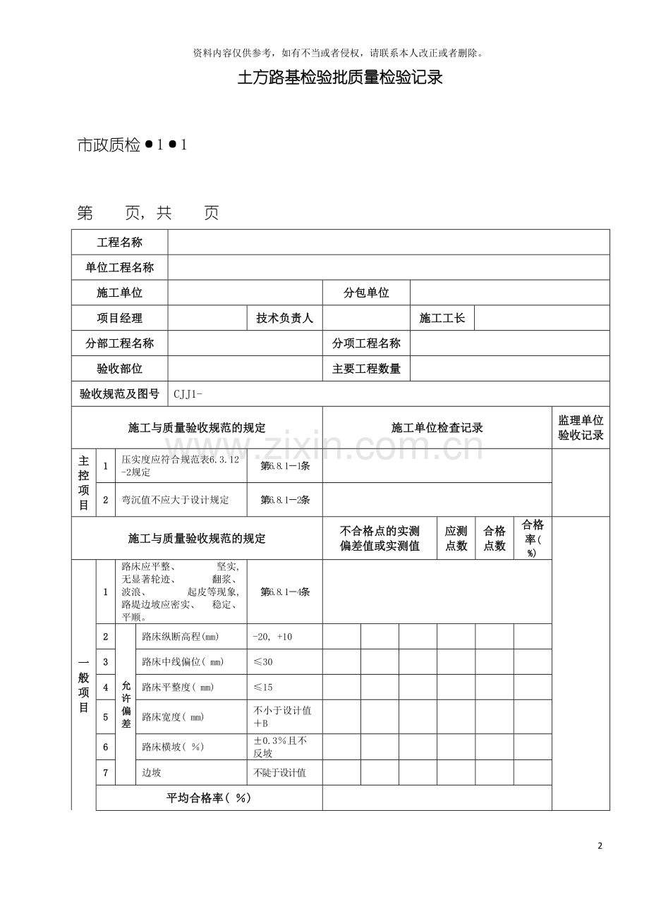 市政道路工程检验批质量检验记录表格全套模板.doc_第2页