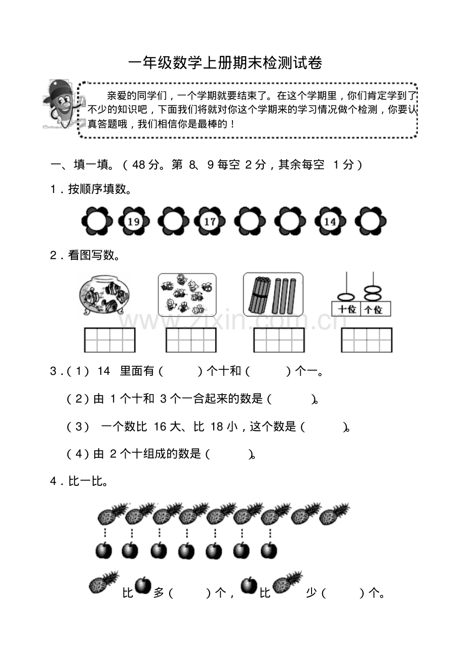 人教版一年级数学上册期末考试卷.pdf_第1页