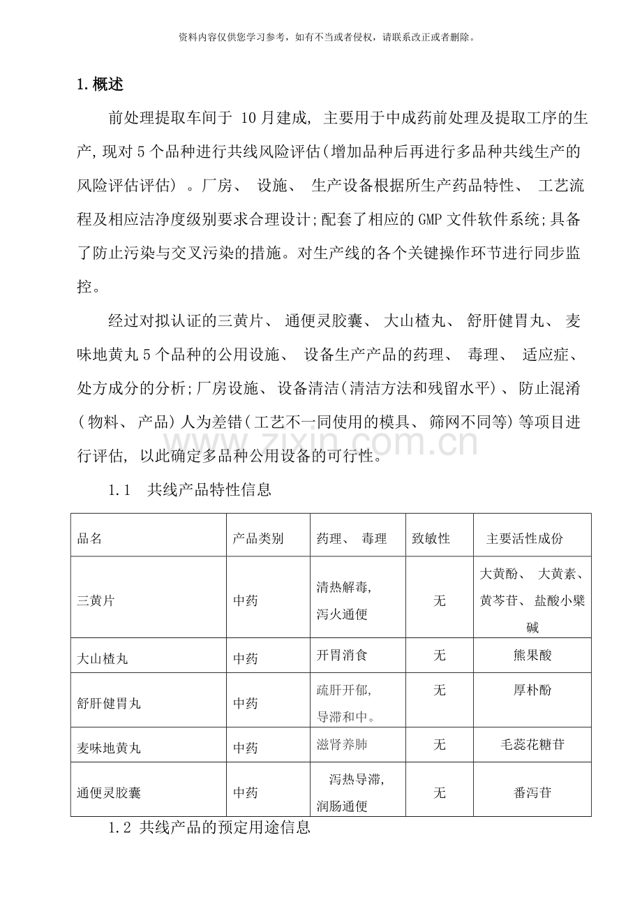 前处理车间多品种共线风险评估报告才样本.doc_第2页